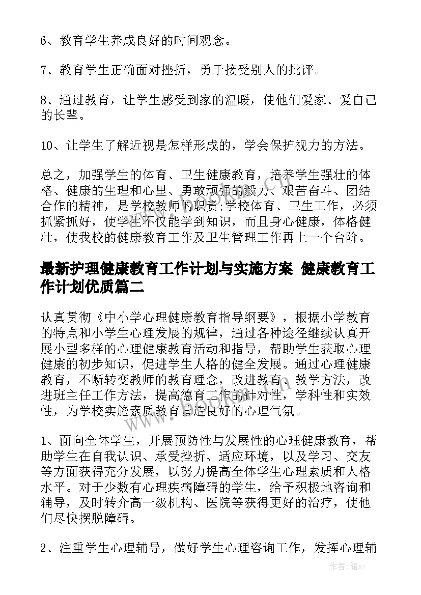 最新护理健康教育工作计划与实施方案 健康教育工作计划优质