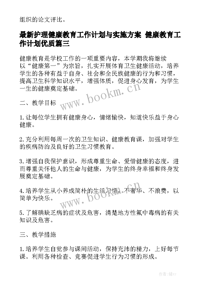 最新护理健康教育工作计划与实施方案 健康教育工作计划优质