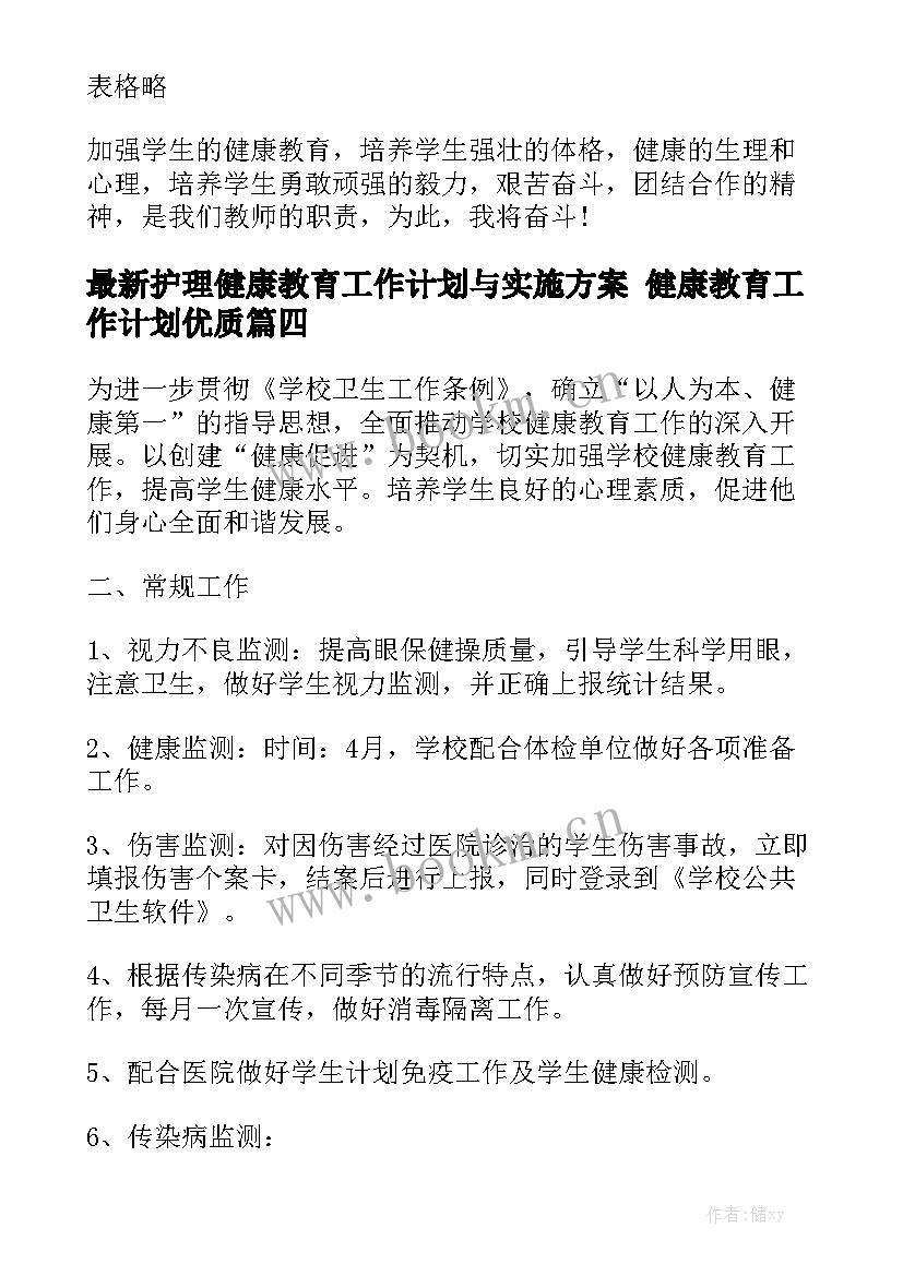 最新护理健康教育工作计划与实施方案 健康教育工作计划优质