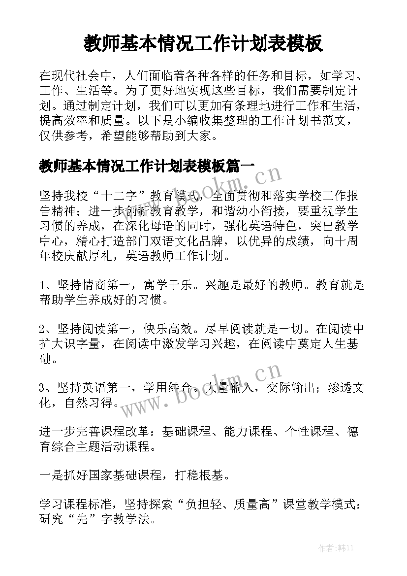 教师基本情况工作计划表模板