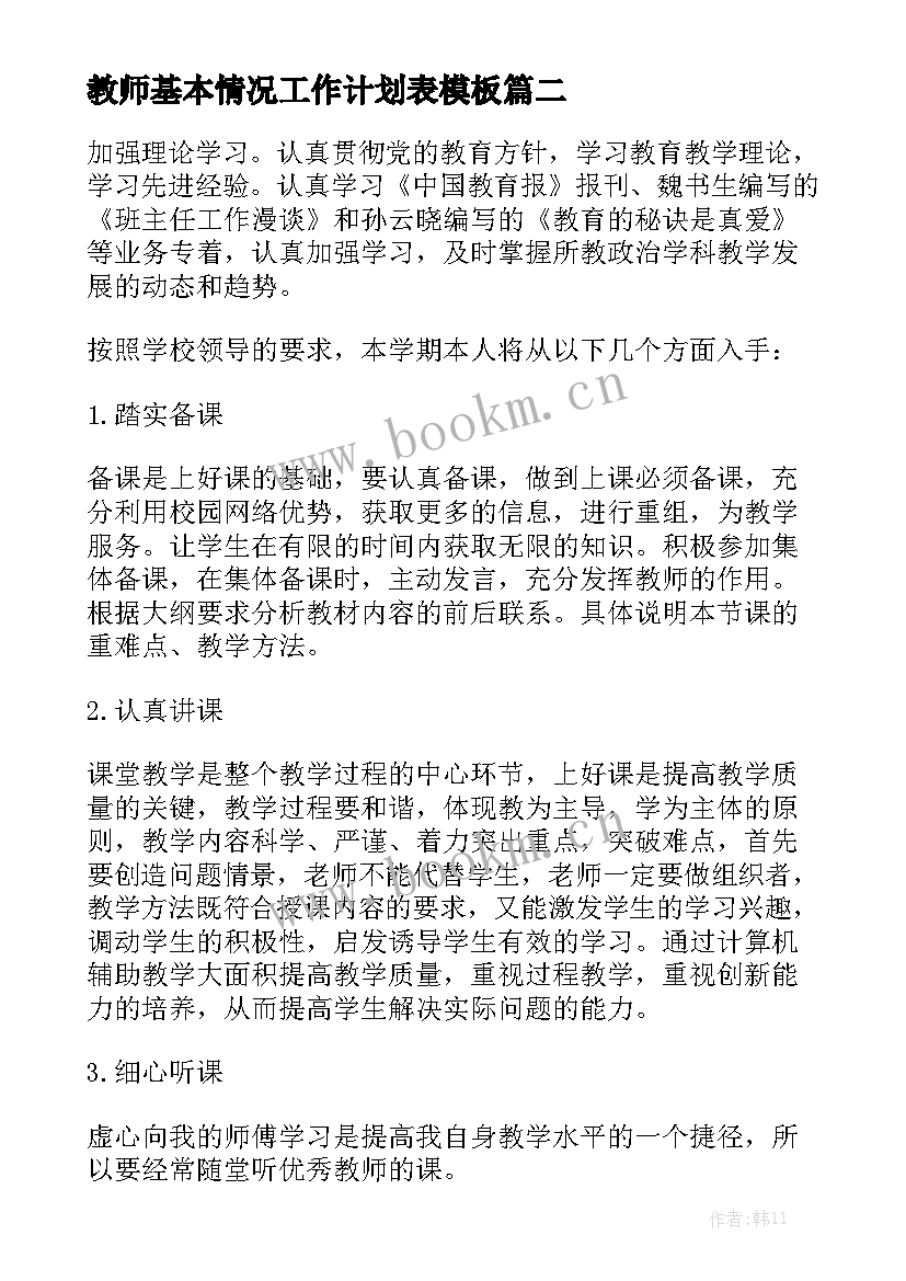 教师基本情况工作计划表模板