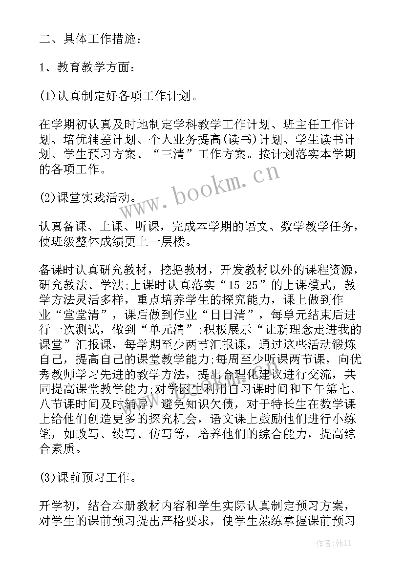 教师基本情况工作计划表模板