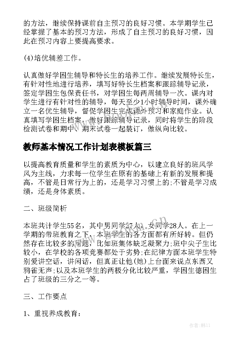 教师基本情况工作计划表模板