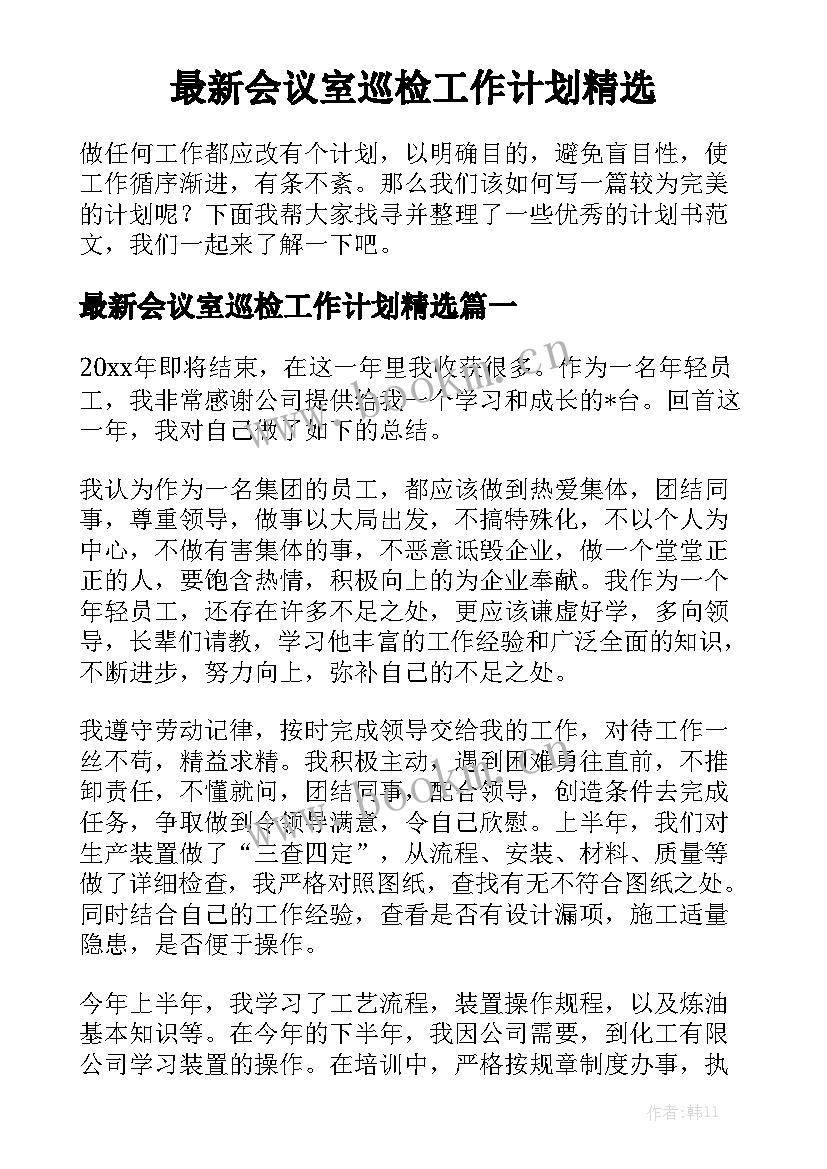 最新会议室巡检工作计划精选