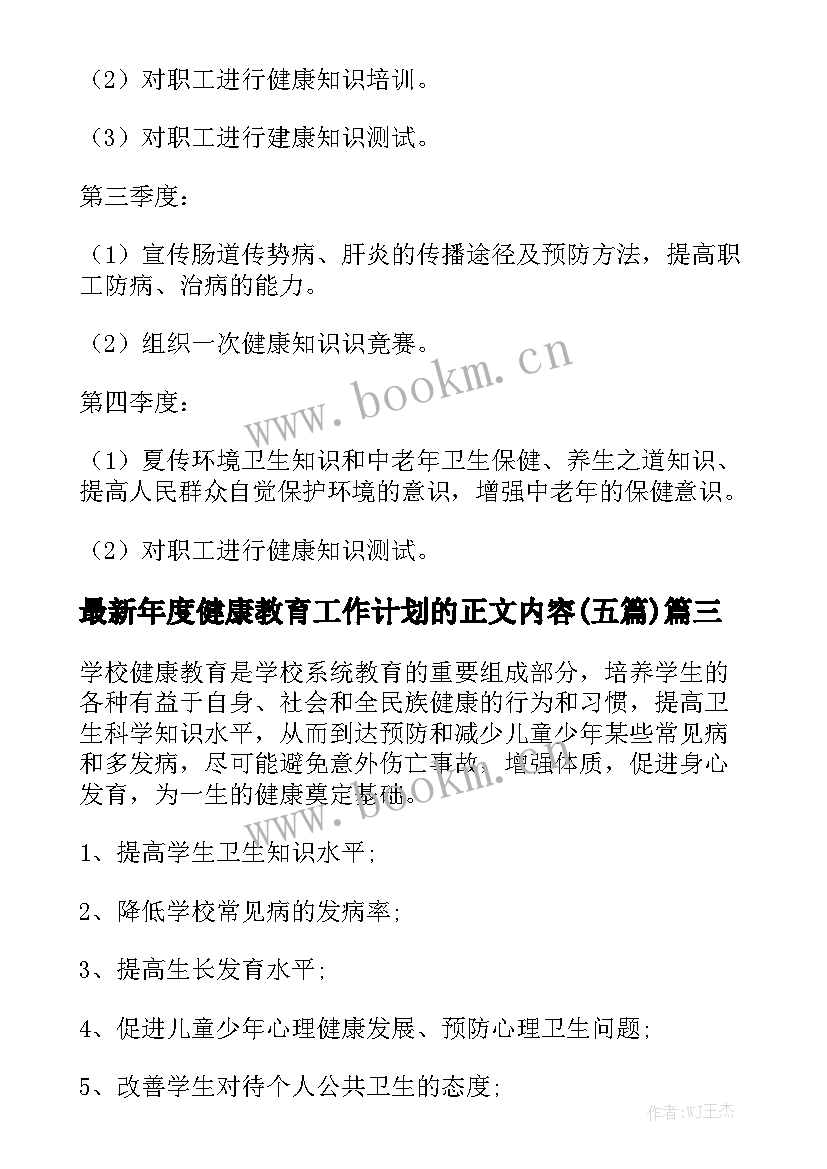 最新年度健康教育工作计划的正文内容(五篇)