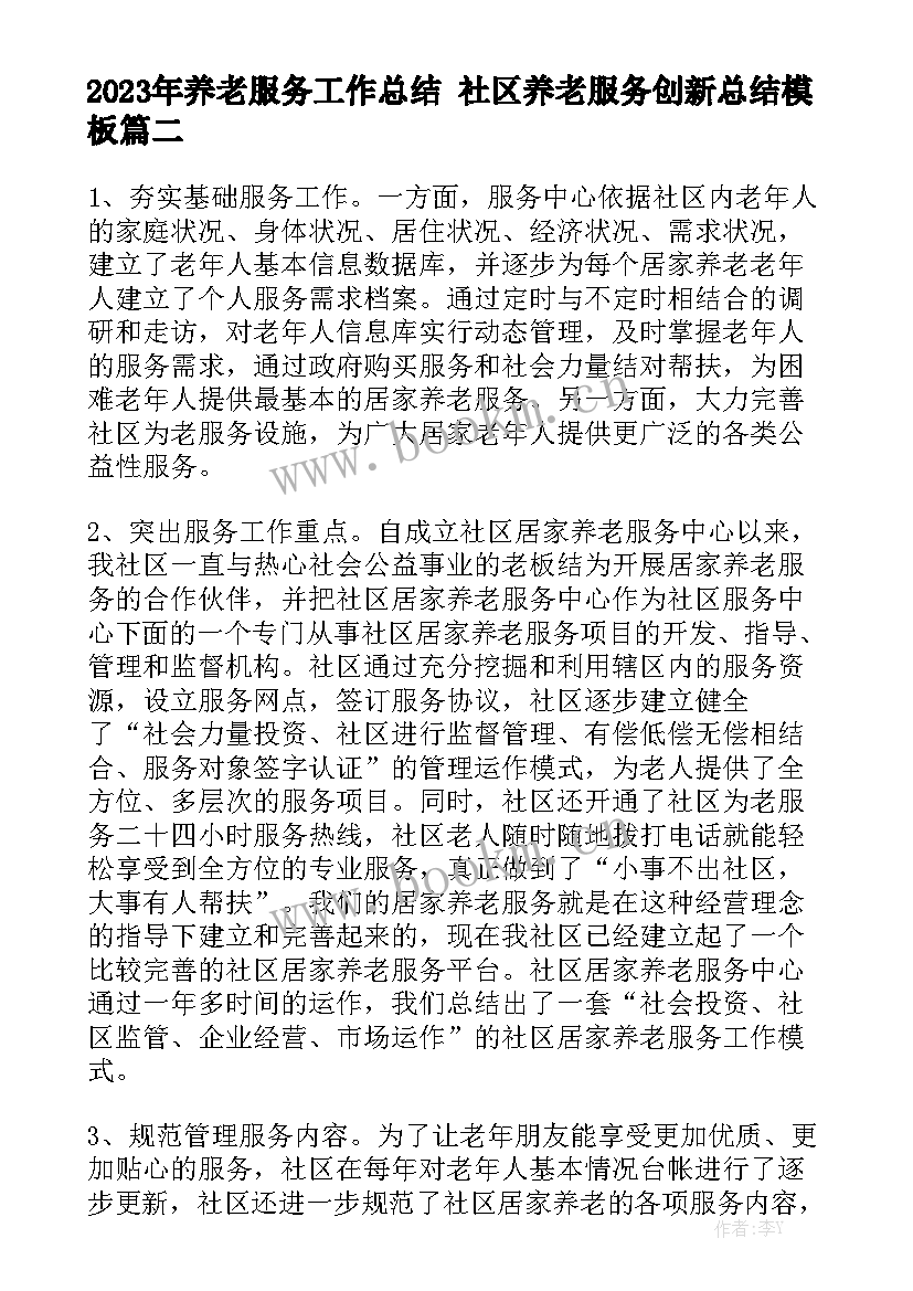 2023年养老服务工作总结 社区养老服务创新总结模板