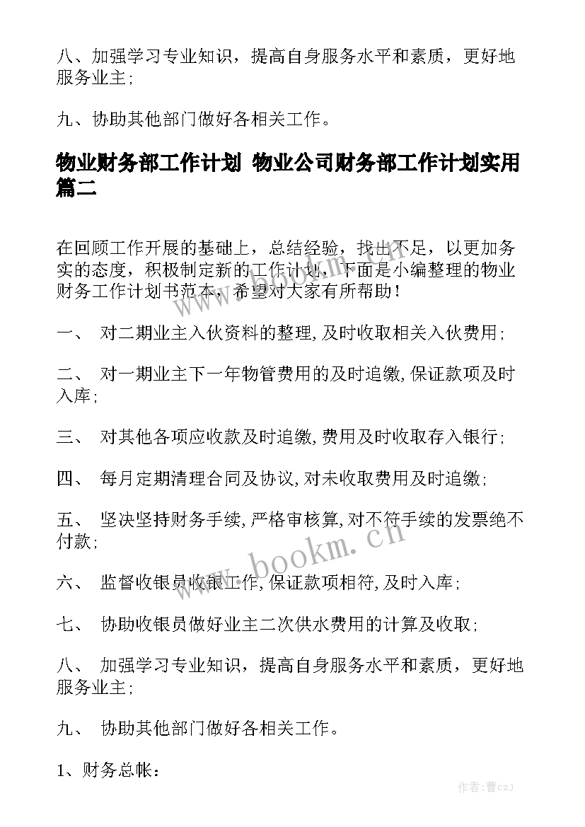 物业财务部工作计划 物业公司财务部工作计划实用