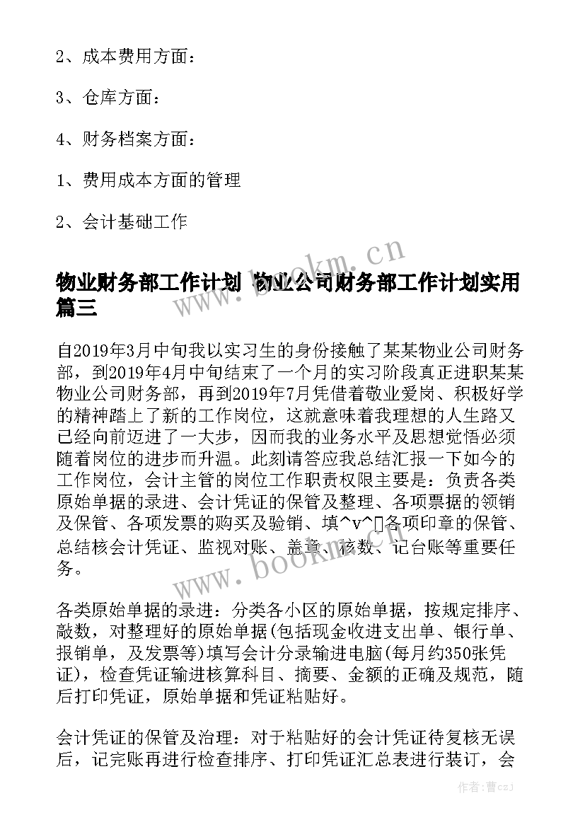 物业财务部工作计划 物业公司财务部工作计划实用