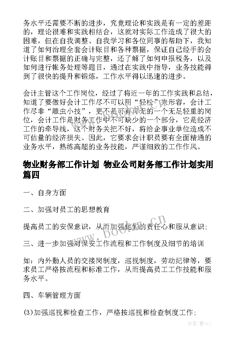 物业财务部工作计划 物业公司财务部工作计划实用