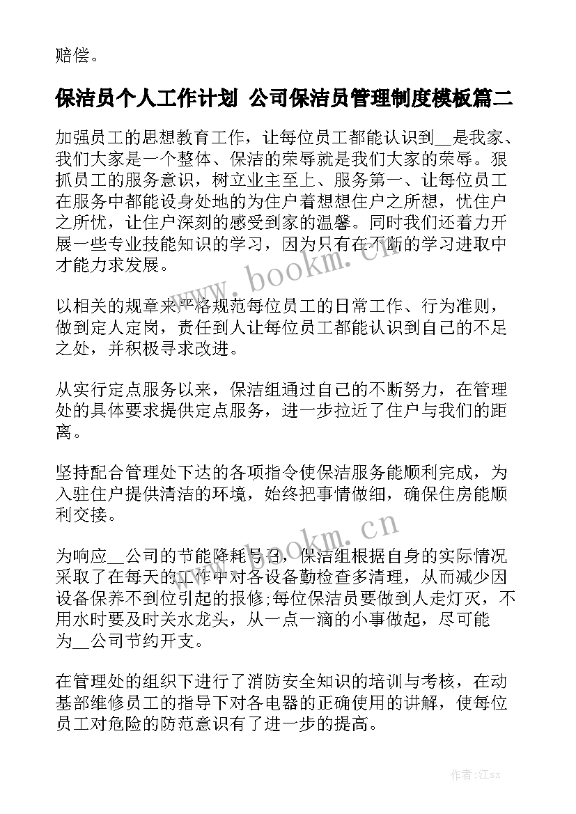 保洁员个人工作计划 公司保洁员管理制度模板