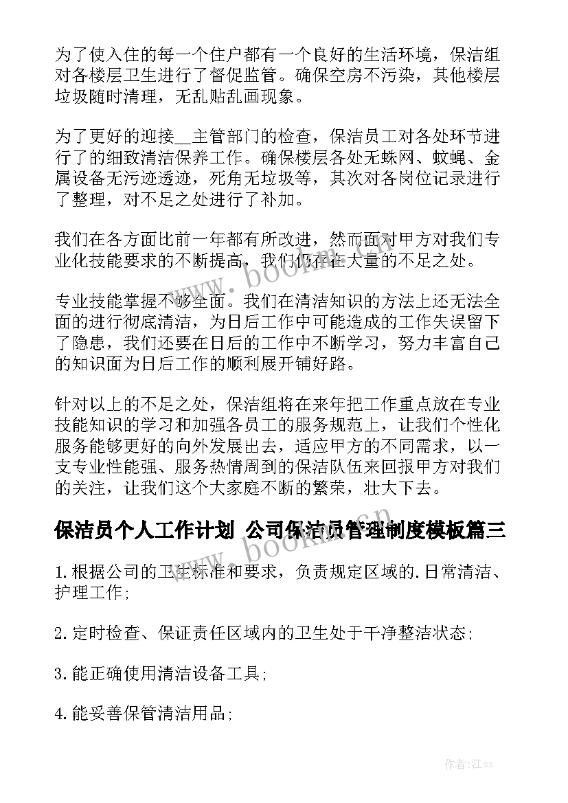 保洁员个人工作计划 公司保洁员管理制度模板