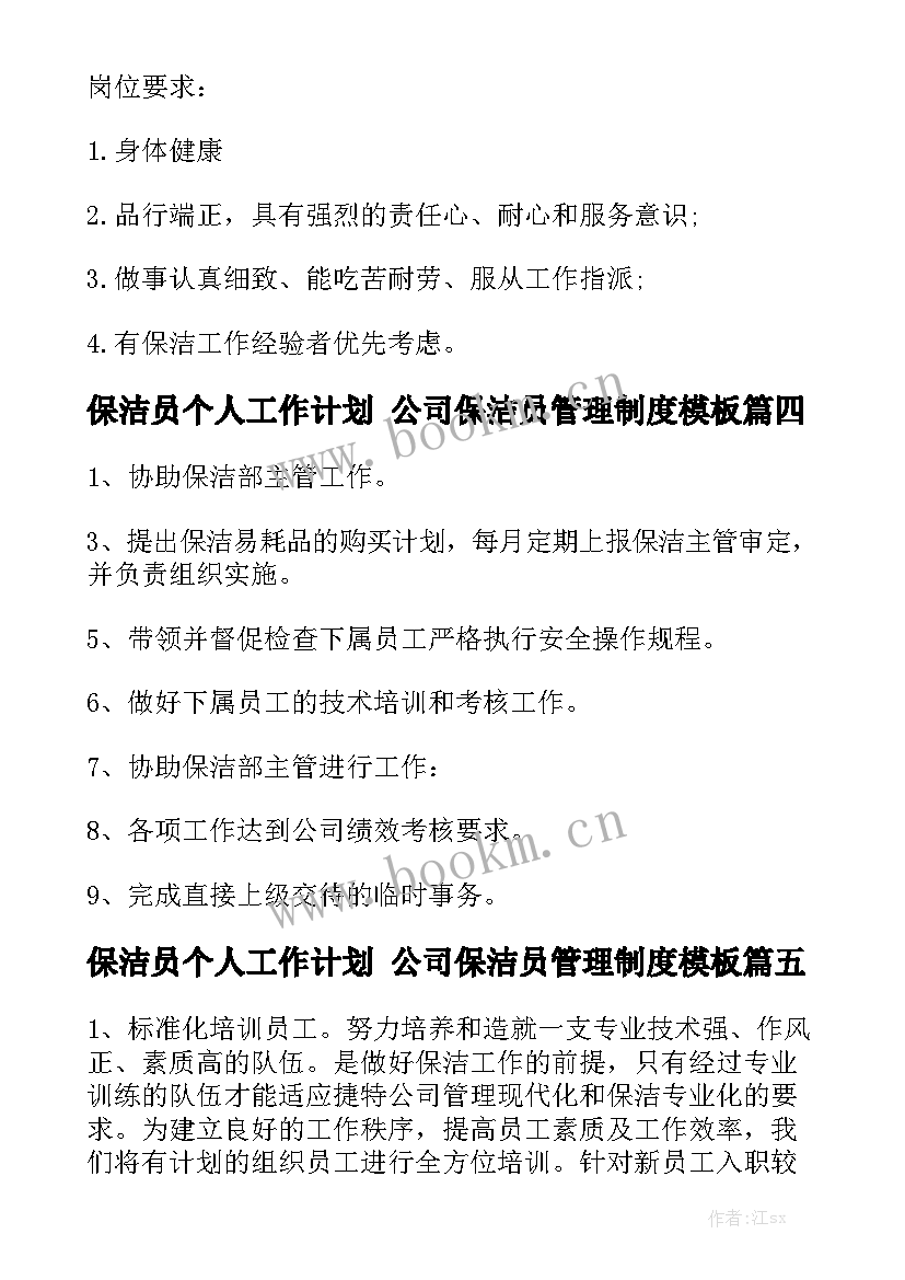 保洁员个人工作计划 公司保洁员管理制度模板