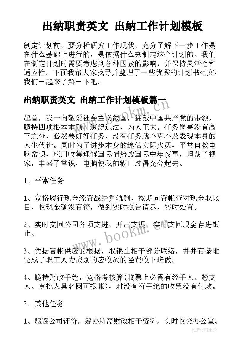 出纳职责英文 出纳工作计划模板