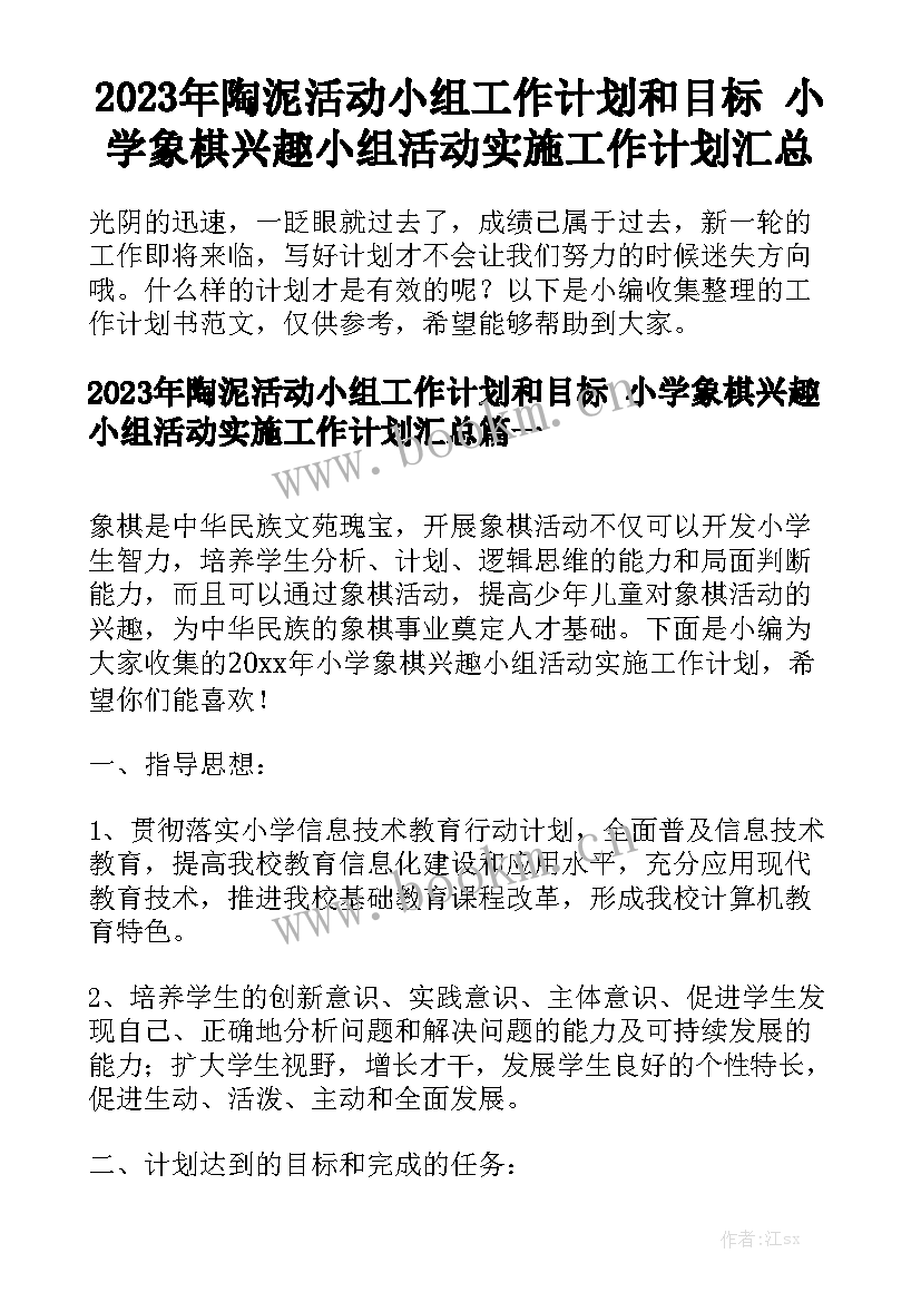 2023年陶泥活动小组工作计划和目标 小学象棋兴趣小组活动实施工作计划汇总