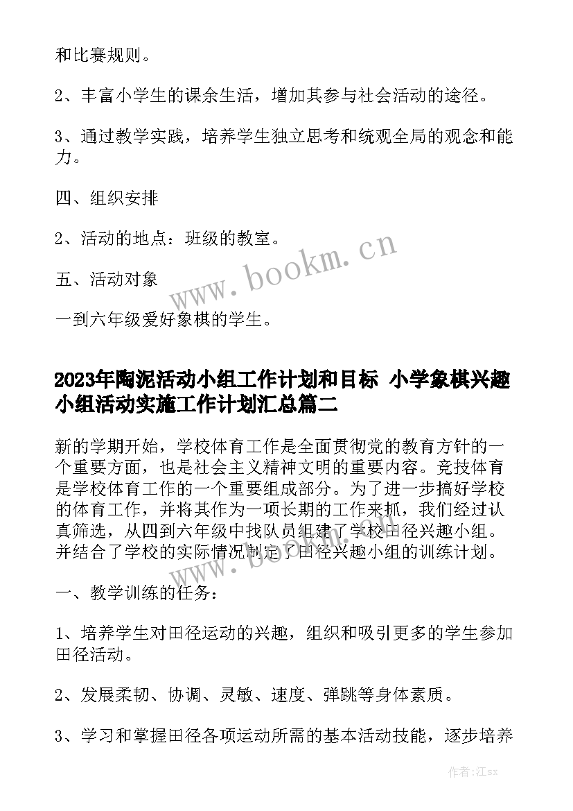 2023年陶泥活动小组工作计划和目标 小学象棋兴趣小组活动实施工作计划汇总