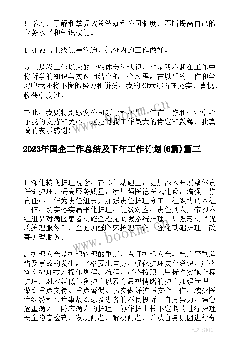 2023年国企工作总结及下年工作计划(6篇)