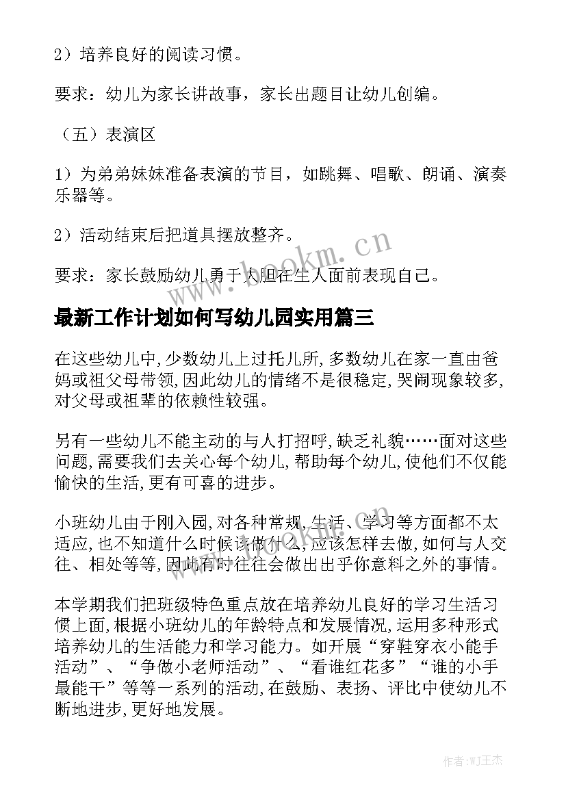 最新工作计划如何写幼儿园实用