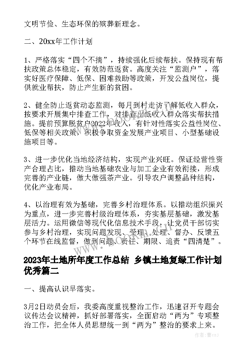 2023年土地所年度工作总结 乡镇土地复绿工作计划优秀