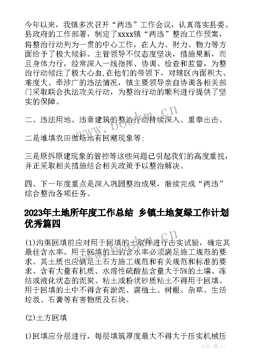 2023年土地所年度工作总结 乡镇土地复绿工作计划优秀