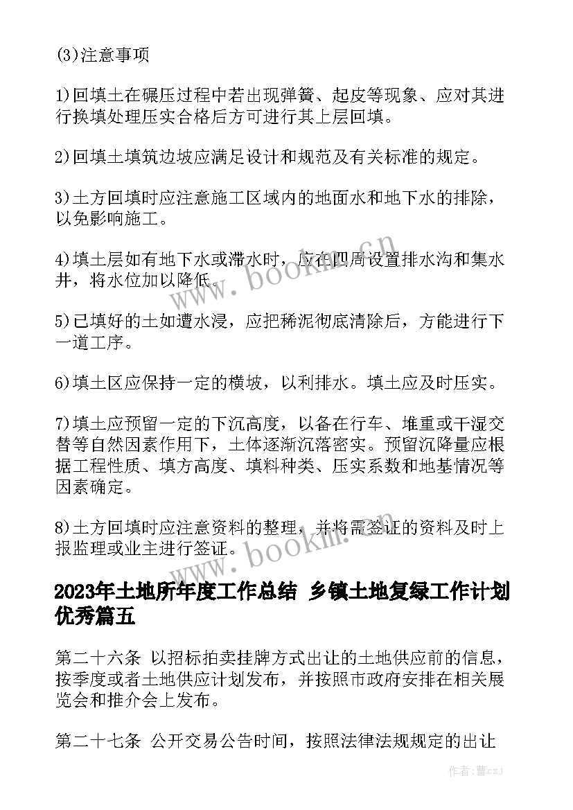 2023年土地所年度工作总结 乡镇土地复绿工作计划优秀