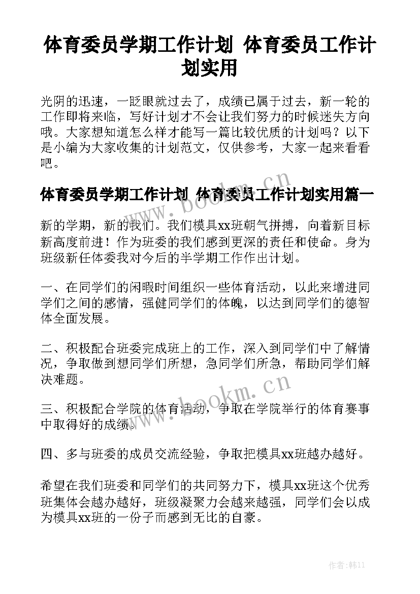 体育委员学期工作计划 体育委员工作计划实用