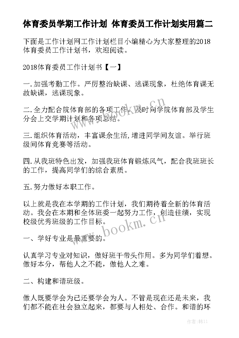 体育委员学期工作计划 体育委员工作计划实用