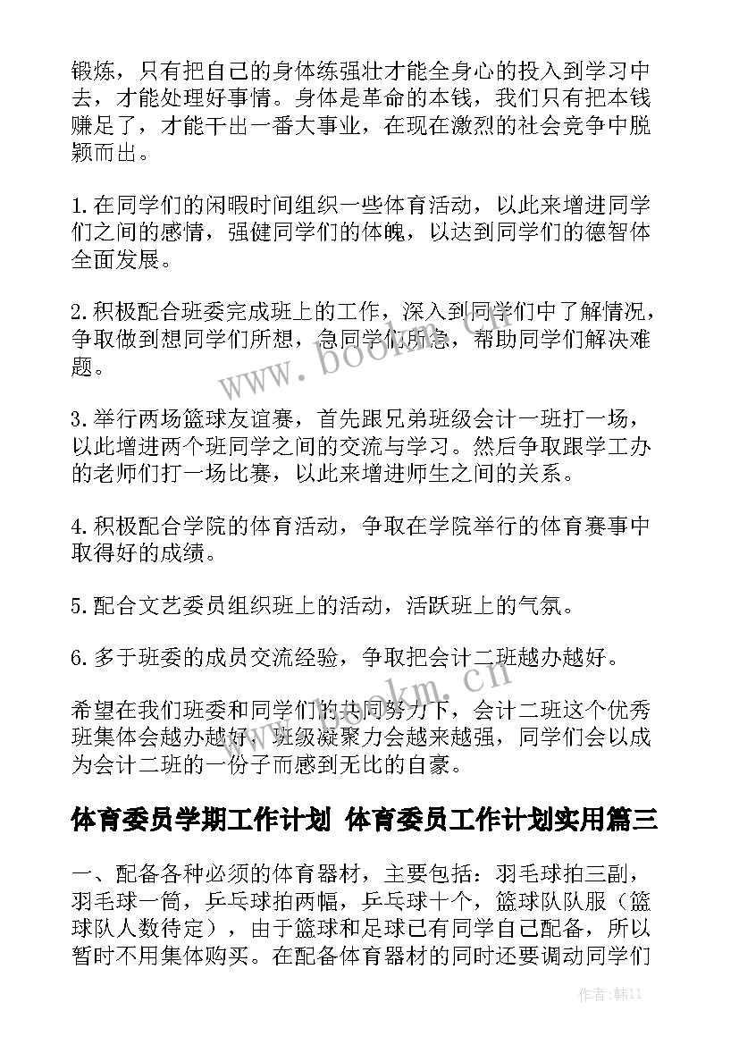 体育委员学期工作计划 体育委员工作计划实用