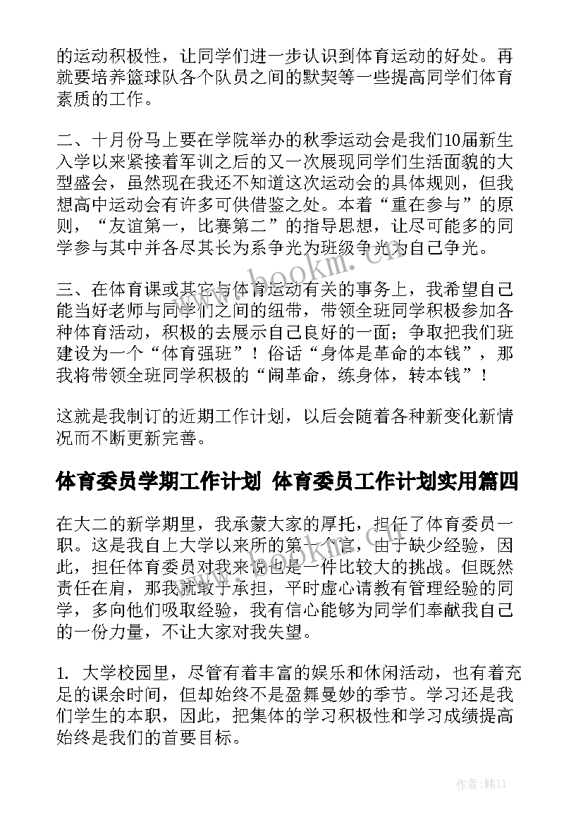 体育委员学期工作计划 体育委员工作计划实用