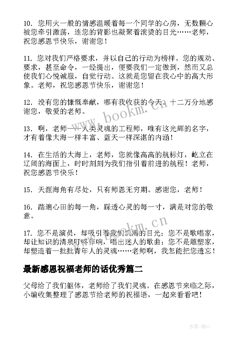 最新感恩祝福老师的话优秀