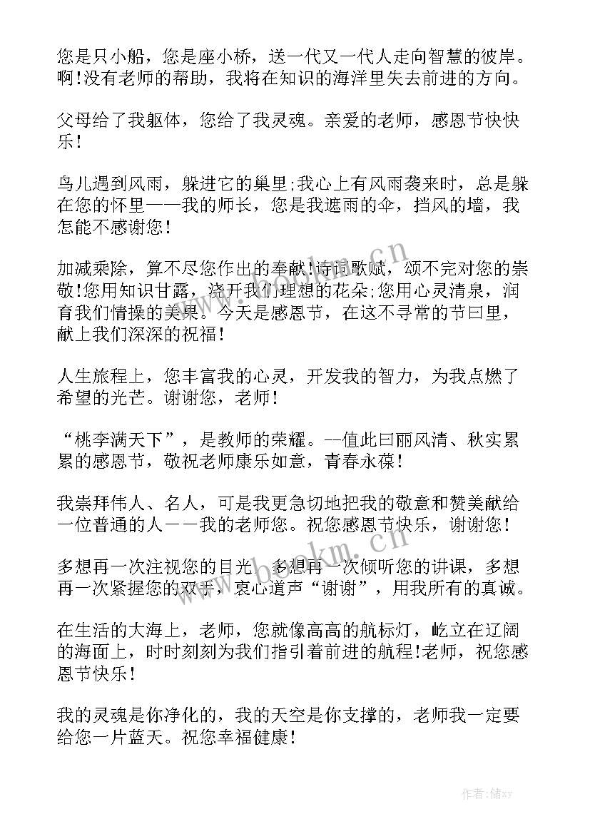 最新感恩祝福老师的话优秀