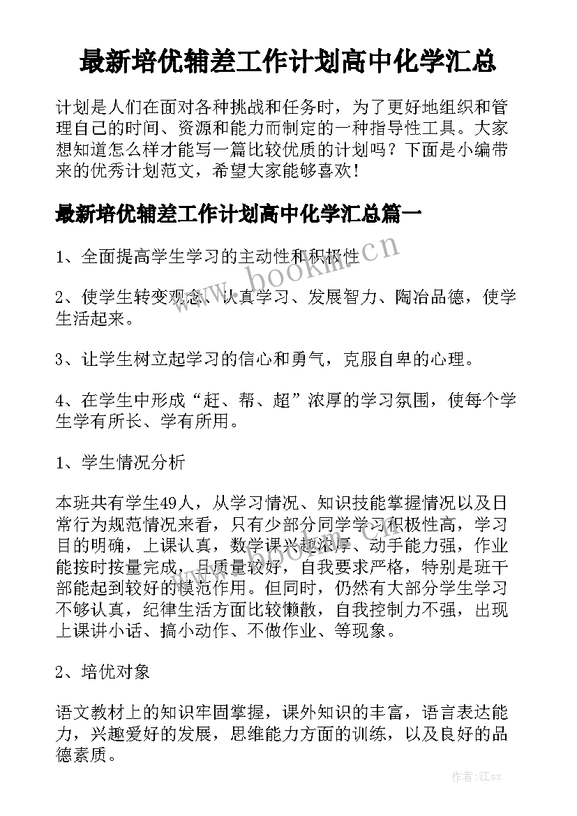 最新培优辅差工作计划高中化学汇总