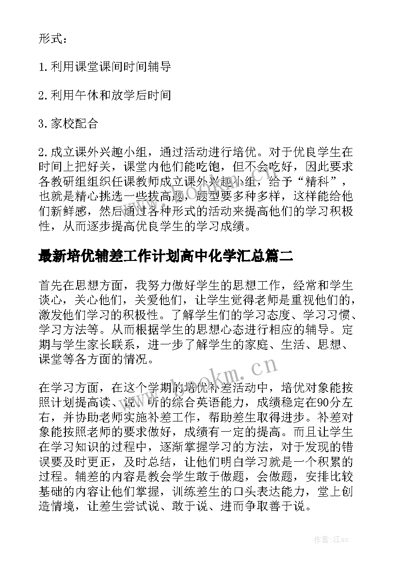 最新培优辅差工作计划高中化学汇总