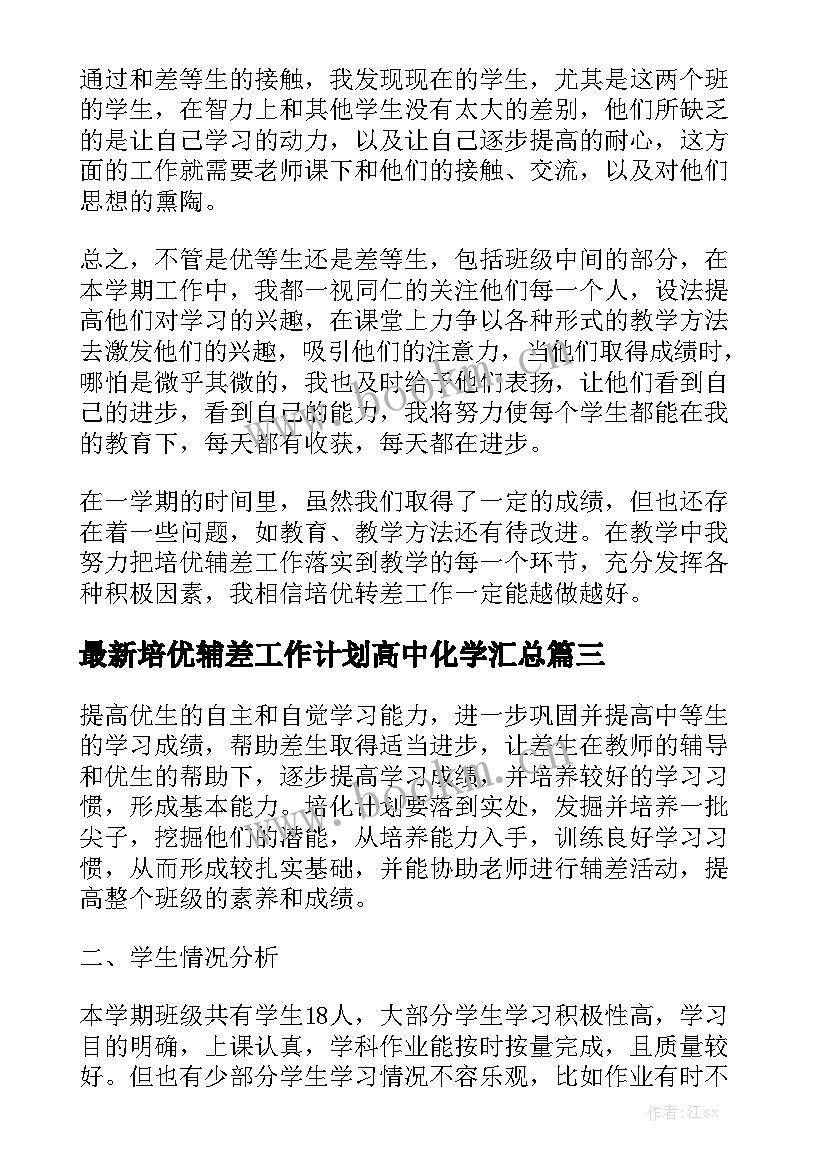 最新培优辅差工作计划高中化学汇总