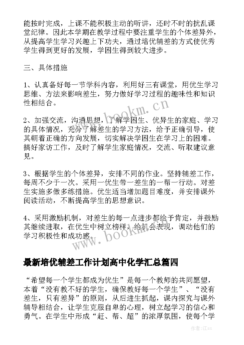 最新培优辅差工作计划高中化学汇总