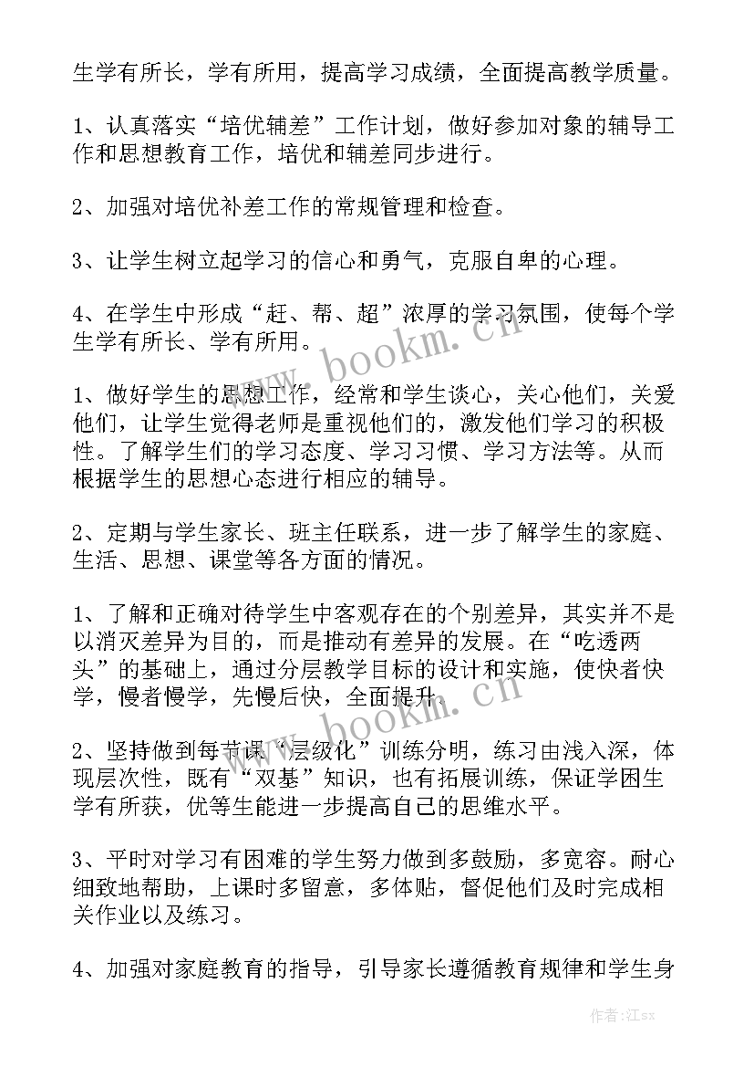 最新培优辅差工作计划高中化学汇总