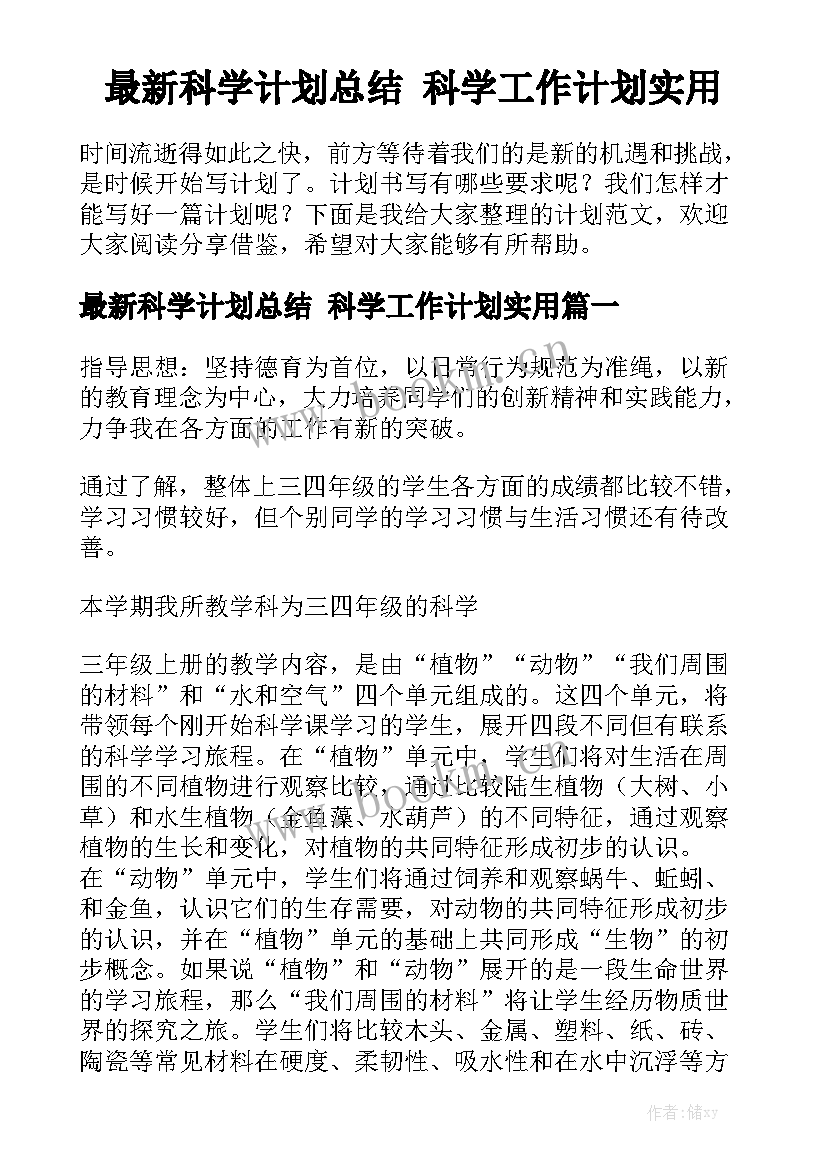 最新科学计划总结 科学工作计划实用