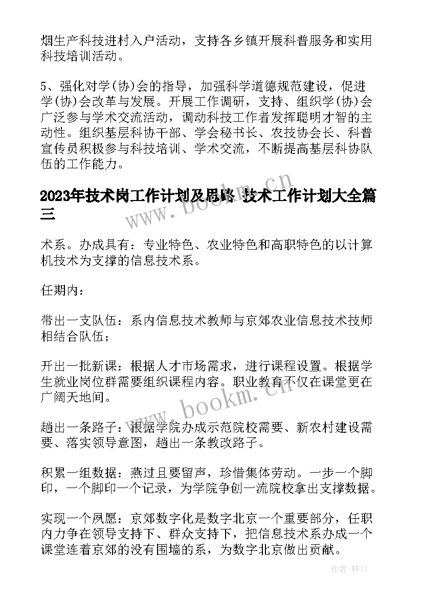 2023年技术岗工作计划及思路 技术工作计划大全