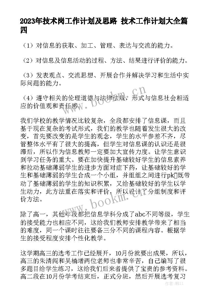 2023年技术岗工作计划及思路 技术工作计划大全