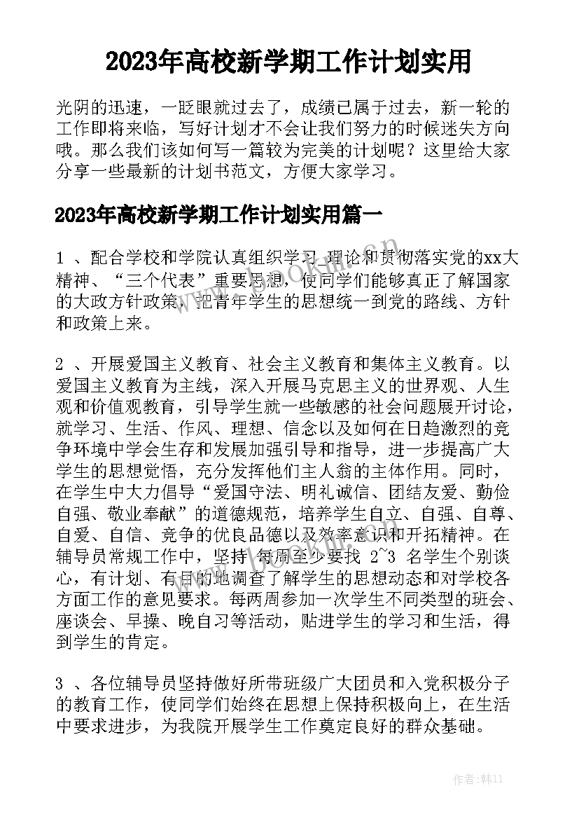 2023年高校新学期工作计划实用