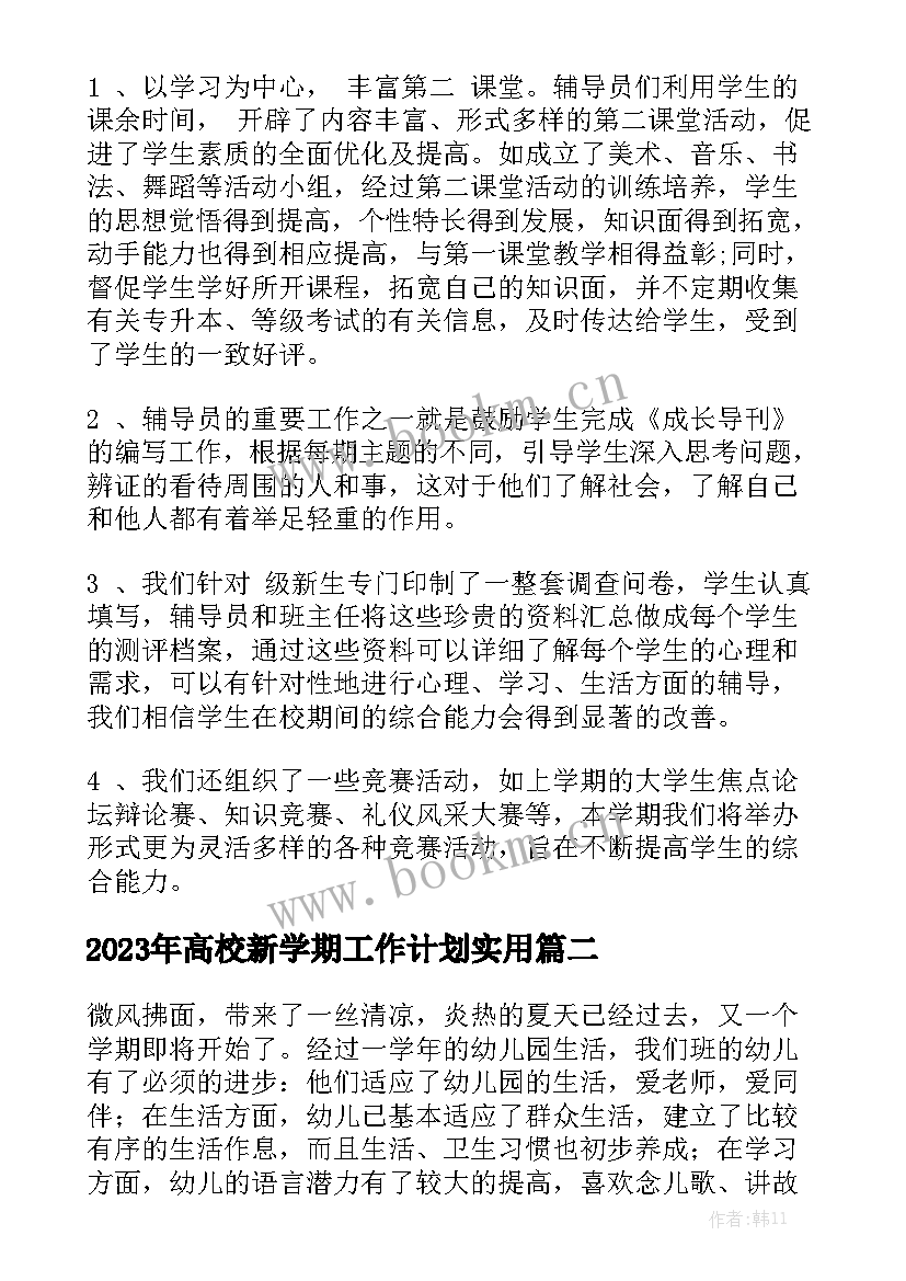 2023年高校新学期工作计划实用