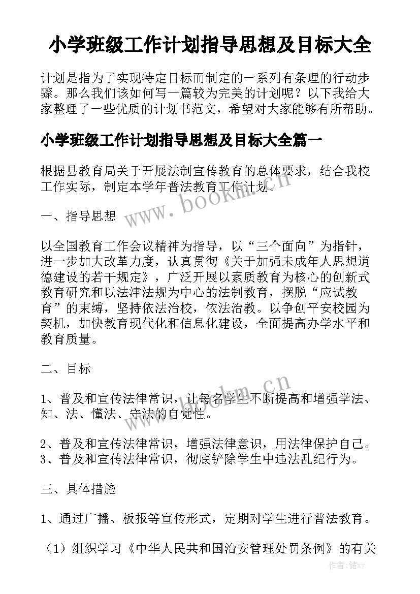 小学班级工作计划指导思想及目标大全