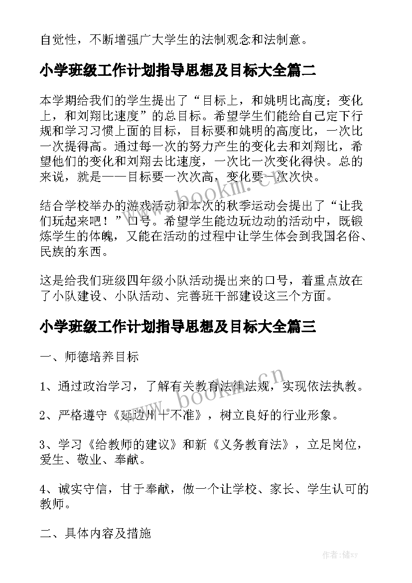 小学班级工作计划指导思想及目标大全