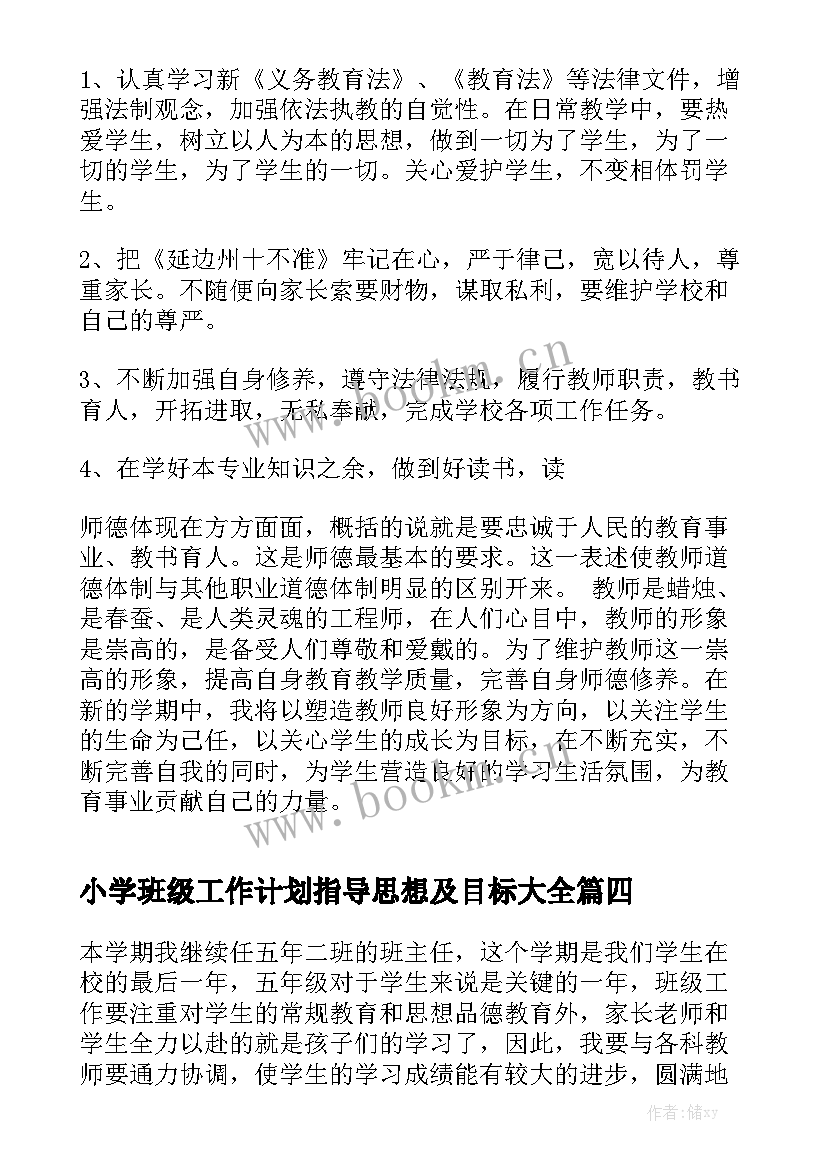 小学班级工作计划指导思想及目标大全