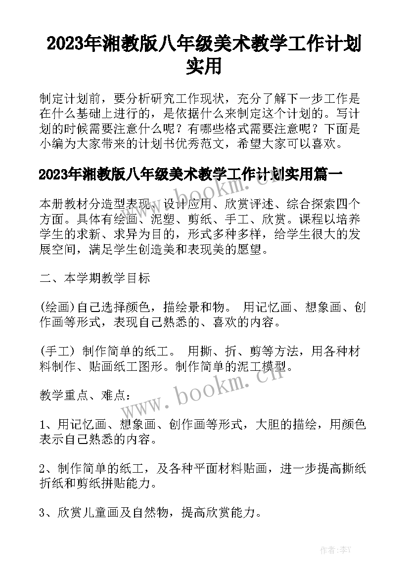 2023年湘教版八年级美术教学工作计划实用