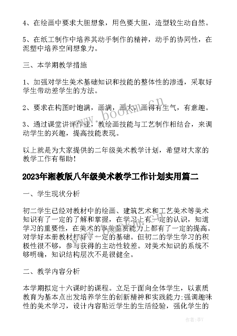 2023年湘教版八年级美术教学工作计划实用