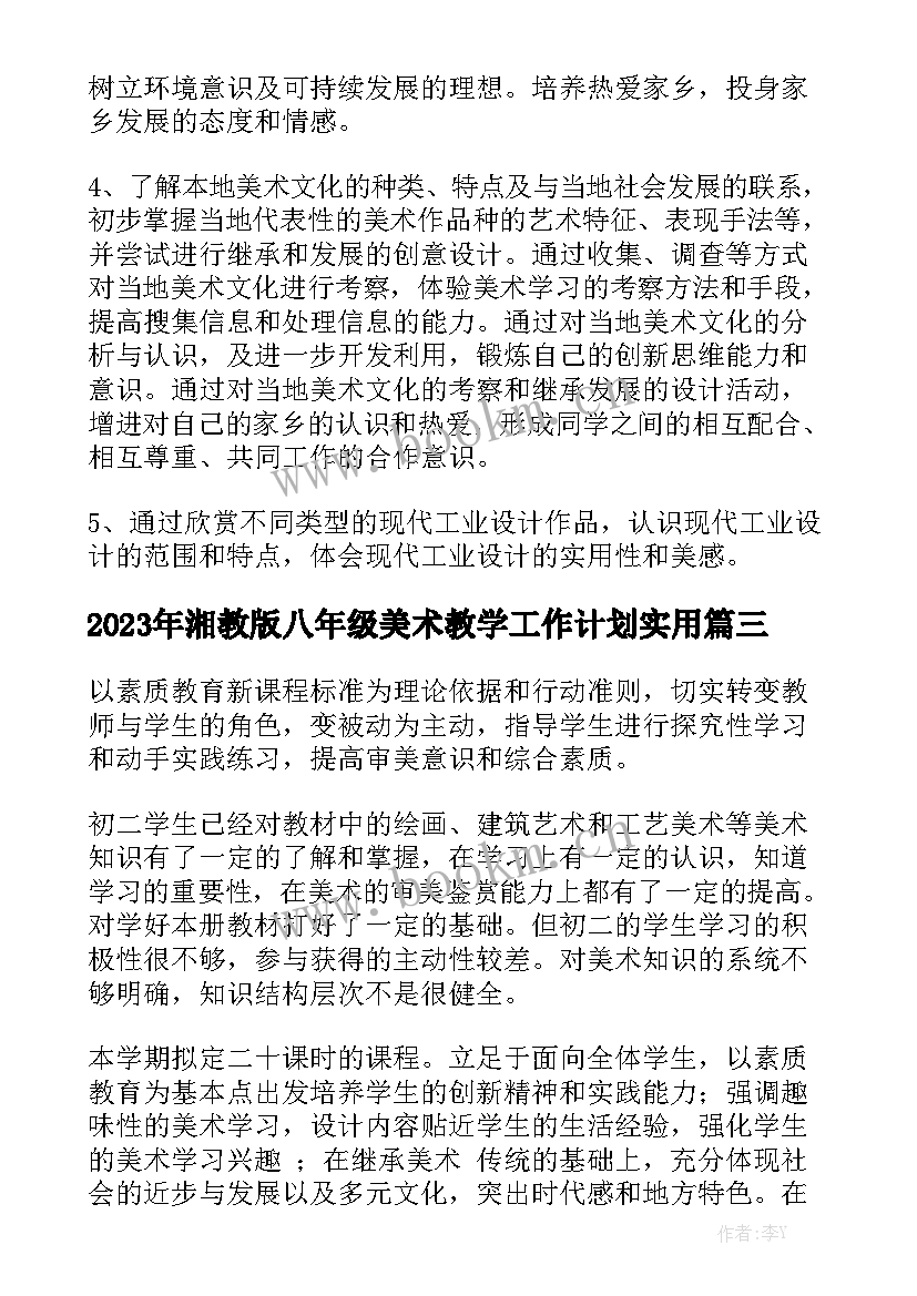 2023年湘教版八年级美术教学工作计划实用