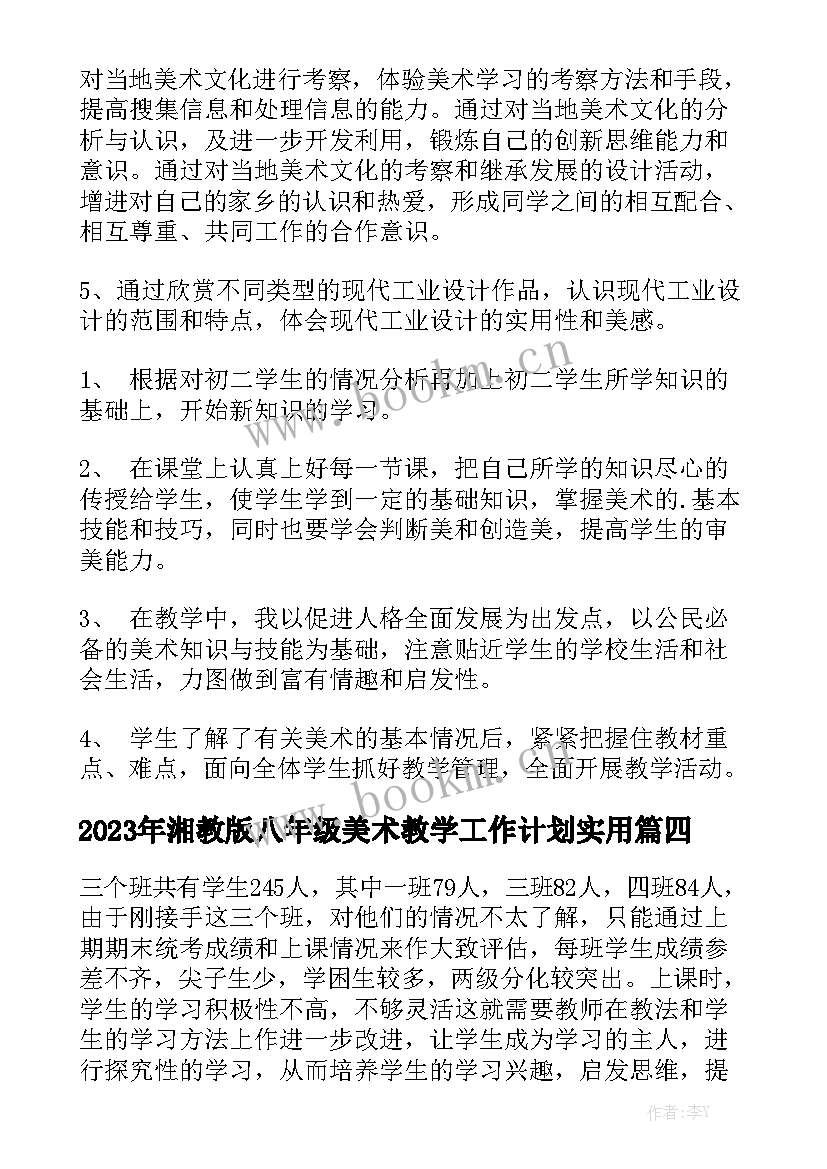 2023年湘教版八年级美术教学工作计划实用