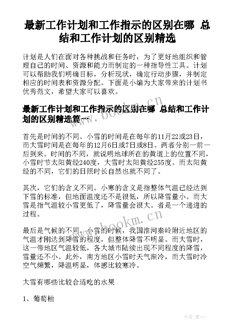 最新工作计划和工作指示的区别在哪 总结和工作计划的区别精选