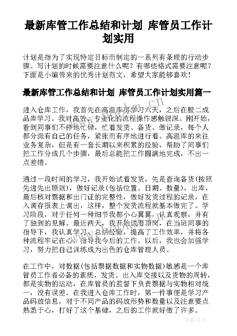 最新库管工作总结和计划 库管员工作计划实用