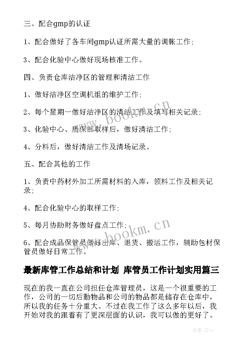 最新库管工作总结和计划 库管员工作计划实用